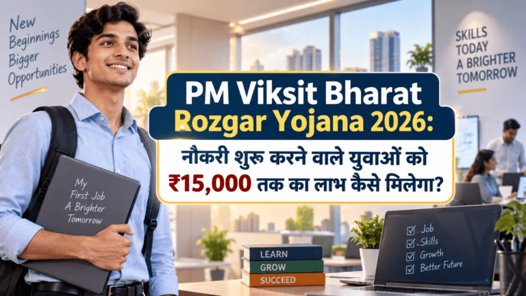 PM Viksit Bharat Rozgar Yojana 2026: नौकरी शुरू करने वाले युवाओं को ₹15,000 तक का लाभ कैसे मिलेगा?