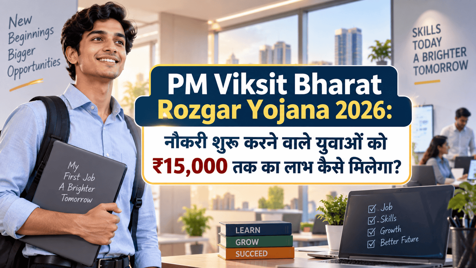 PM Viksit Bharat Rozgar Yojana 2026 में पहली नौकरी करने वाले युवाओं के लिए ₹15,000 तक incentive