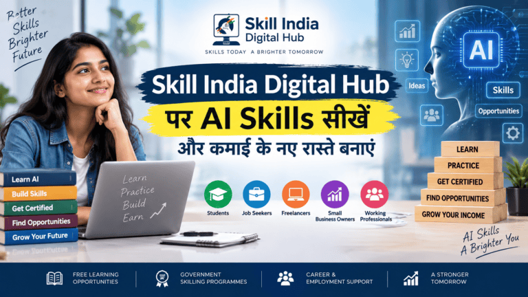 Skill India Digital Hub पर AI Skills सीखें: फ्री ऑनलाइन ट्रेनिंग से नौकरी और कमाई के नए रास्ते
